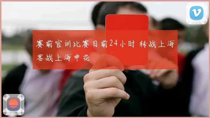 赛前官训比赛日前24小时 转战上海客战上海申花