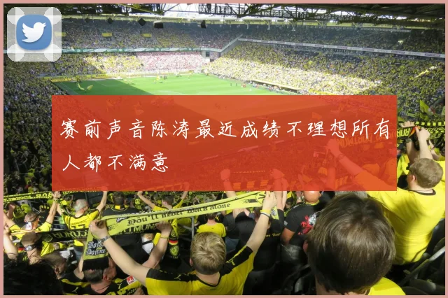 赛前声音陈涛最近成绩不理想所有人都不满意