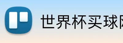 世界杯买球网站 logo